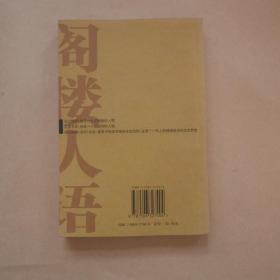 阁楼人语《读书》的知识分子记忆〔沈昌文签赠本〕