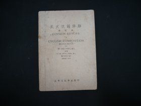 英文改错详解（修订本）民国37年修订八版版  书内有笔画字迹。