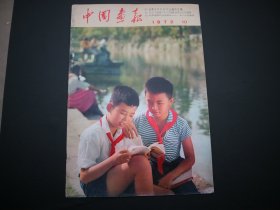 中国画报 1972年第10期（日文版）