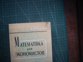 MATEMATNKA　AAЯ　ЭKOHOMNCTOB