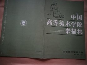中国高等美术学院素描集 四川美术学院分卷