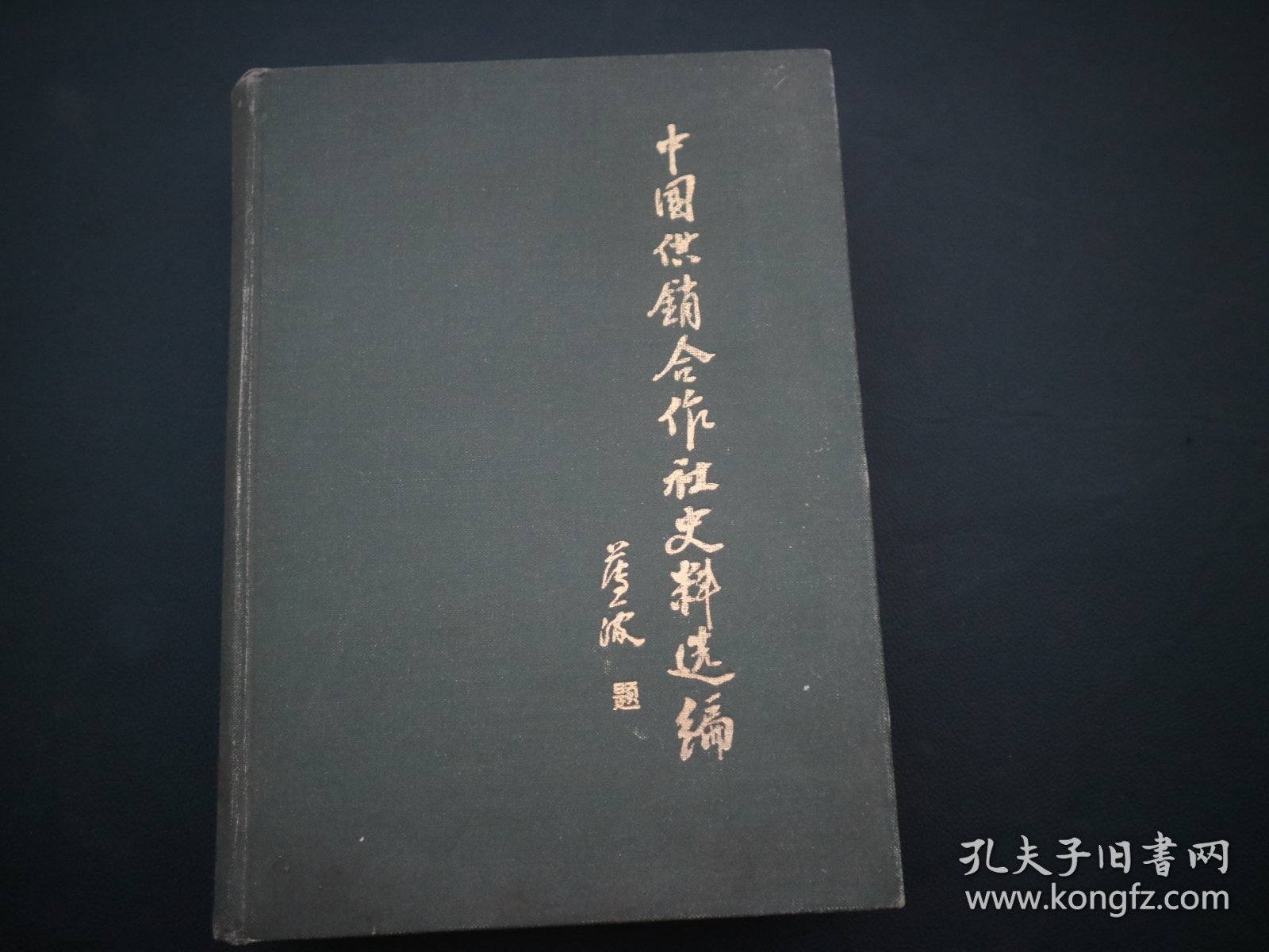 中国供销合作社史料选编 第二辑