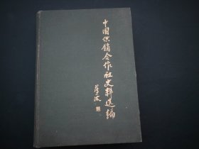 中国供销合作社史料选编 第二辑