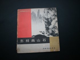 中国画技法入门 ：怎样画山石