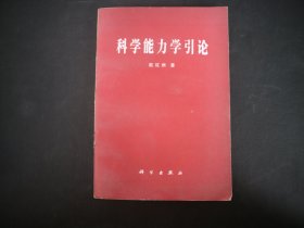 科学能力学引论