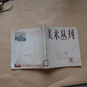 美术丛刊〔1)