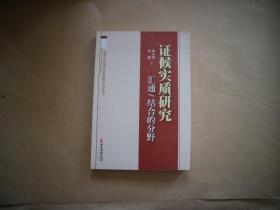 证候实质研究：汇通/结合的分野、