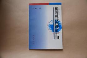 地幔柱及其成矿作用〔王登红 签名〕