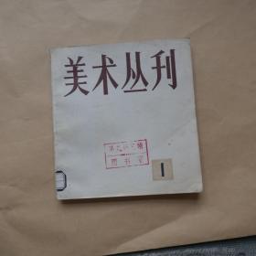 美术丛刊〔1)