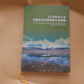 21世纪初十年中国生态环境格局分布图集