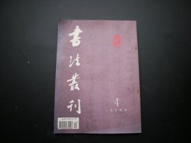 书法丛刊〔1994年第4期〕