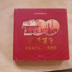 激荡百年 中国共产党在上海图史