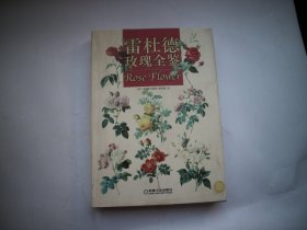 雷杜德玫瑰全鉴