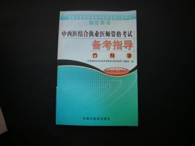 中西医结合执业医师资格考试备考指导《 方剂学》