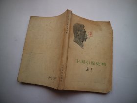 鲁迅 中国小说史略