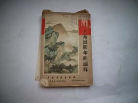 上海国画年画缩样1986