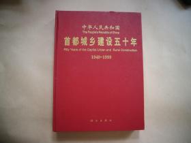 首都城乡建设五十年（1949-1999）