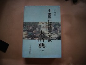 中国当代诗词艺术家大辞典（下卷）