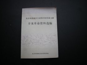 北京市西城区宣武图书馆馆藏文献 辛亥革命资料选编