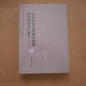 北京师范大学图书馆藏稀见书目书志丛刊〔第一册〕