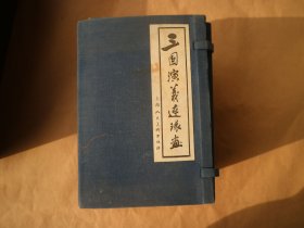 三国演义 连环画 上海人民美术 全60册
