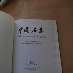 中国名泉