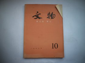 《文物》1979,10总281期