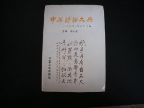 《中华诗词大典》当代篇