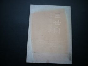 王世同书法精品（折装）