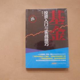 基金投资入门与实战技巧