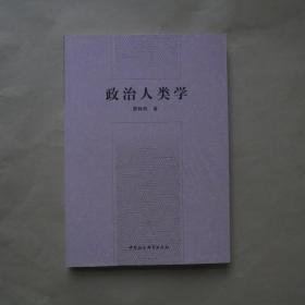 政治人类学