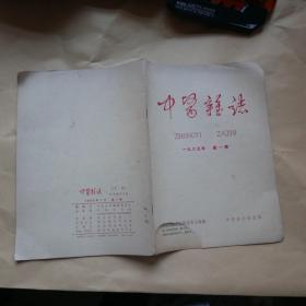 中医杂志  （1965年第1期）