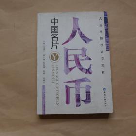 中国名片人民币-人民币的设计与印刷