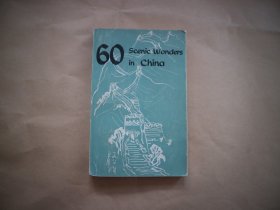 中国六十景 英文版