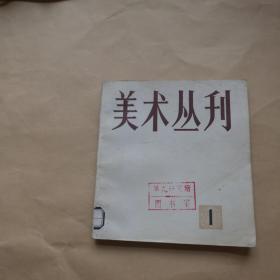 美术丛刊〔1)