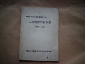 古籍整理出版规划（ 1982-1990）