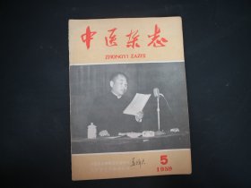 中医杂志〔1959年5期〕