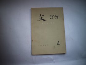 文物【1975年4】