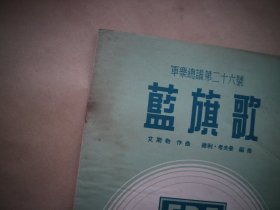 军乐总谱（第26号）蓝旗歌