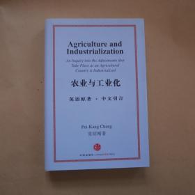 农业与工业化（英文原著，中文引言）