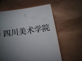 中国高等美术学院素描集 四川美术学院分卷