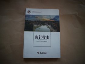 南社村志