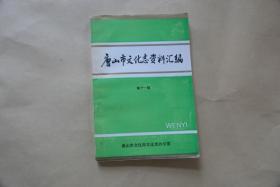 唐山市文化志资料汇编 第十一辑