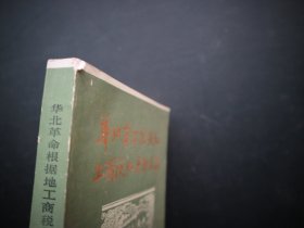 华北革命根据地工商税收史料选编 第二辑（上）
