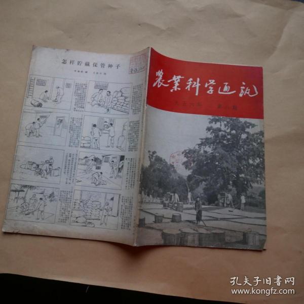 农业科学通讯〔1956年第8期〕