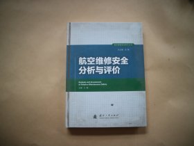 航空维修安全研究丛书：航空维修安全分析与评价