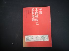 中国工商税收史资料选编（第五辑；元代部分）