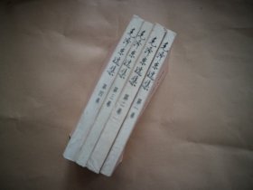 毛泽东选集 全4册