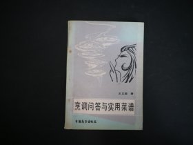 烹调问答与实用菜谱