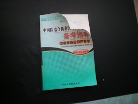 中西医结合执业医师资格考试备考指导《中西医结合妇产科学》